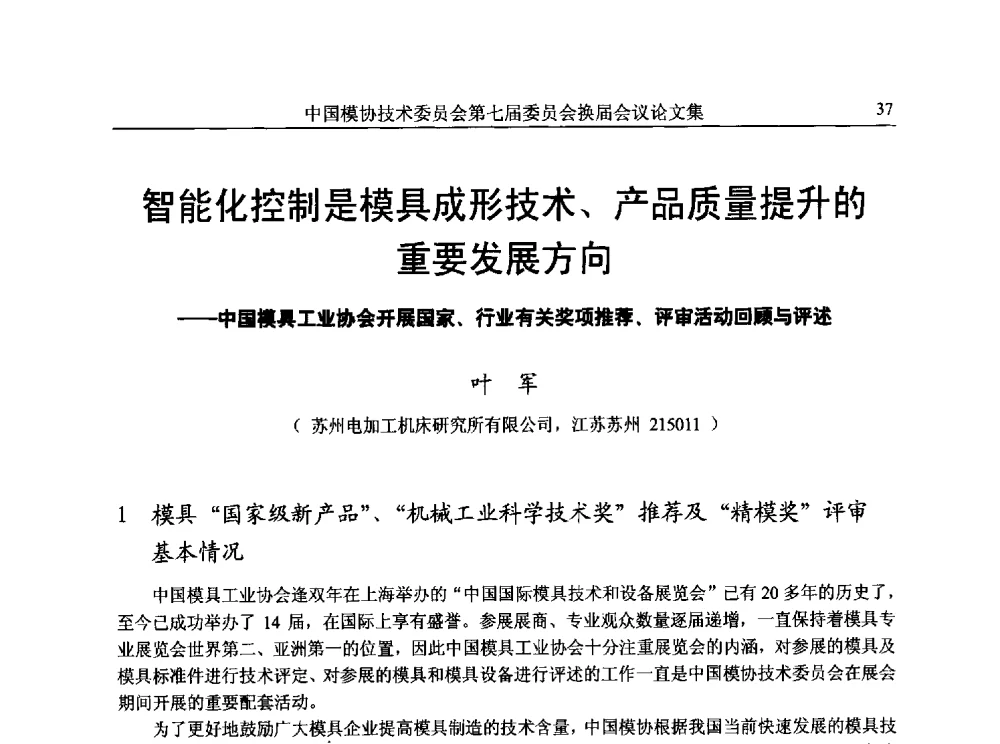 智能化控制是模具成形技术、产品质量提升的重要发展方向--中国模具工业协会开展国家、行业有关奖项推荐、评审活动回顾与评述 - 中国模协技术委员会第七届委员会换届会议