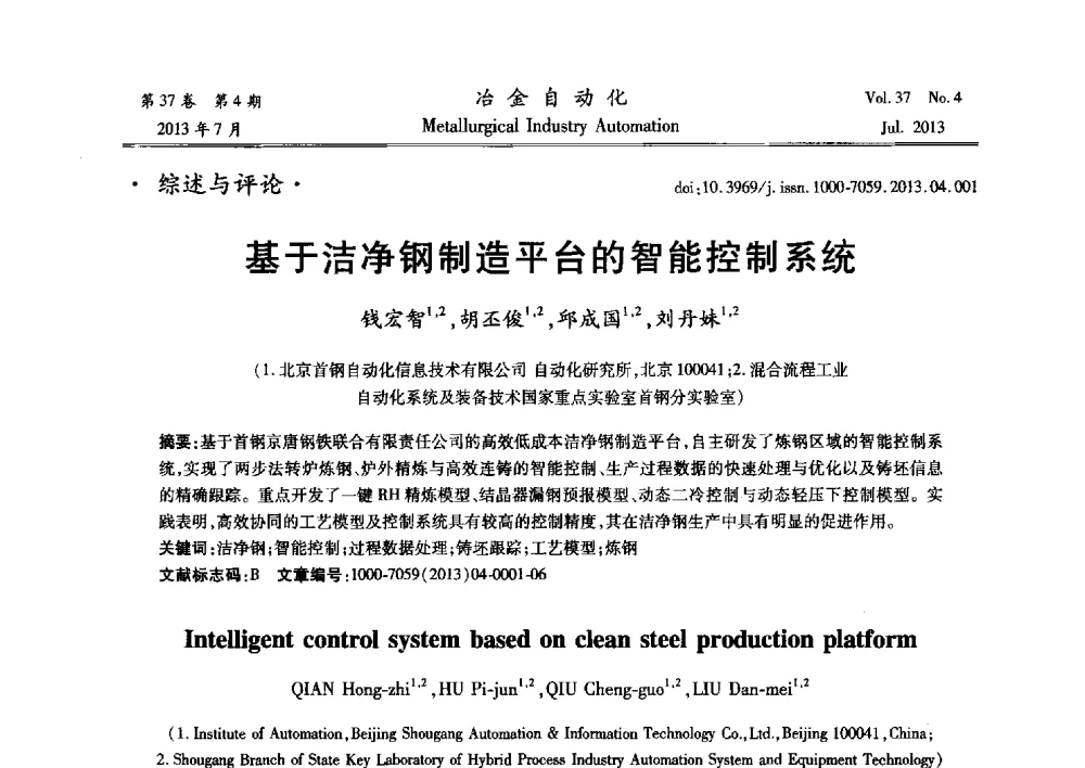 基于洁净钢制造平台的智能控制系统 - 中国计量协会冶金分会2013年会暨全国第十八届自动化应用技术学术交流会