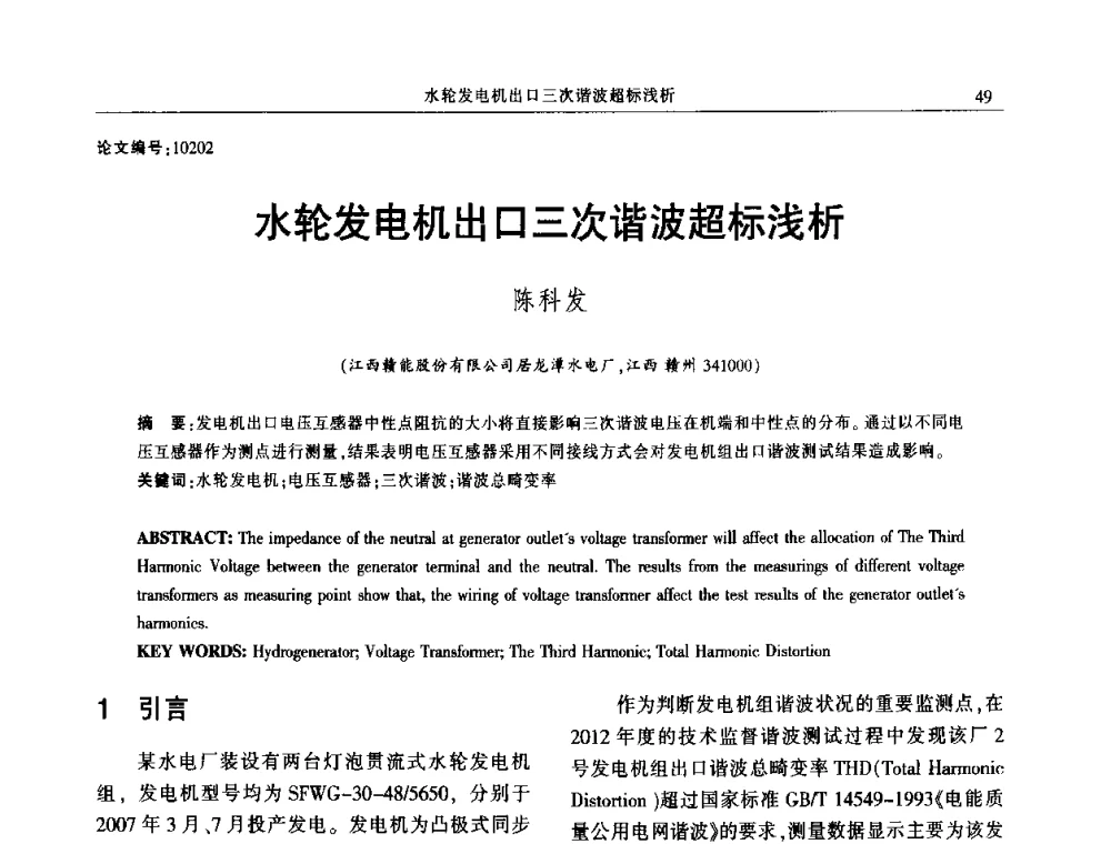 水轮发电机出口三次谐波超标浅析 - 2014年江西省电机工程学会年会