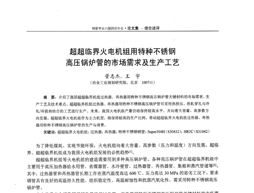 超超临界火电机组用特种不锈钢高压锅炉管的市场需求及生产工艺 - 中国金属学会轧钢学会钢管学术委员会六届四次年会