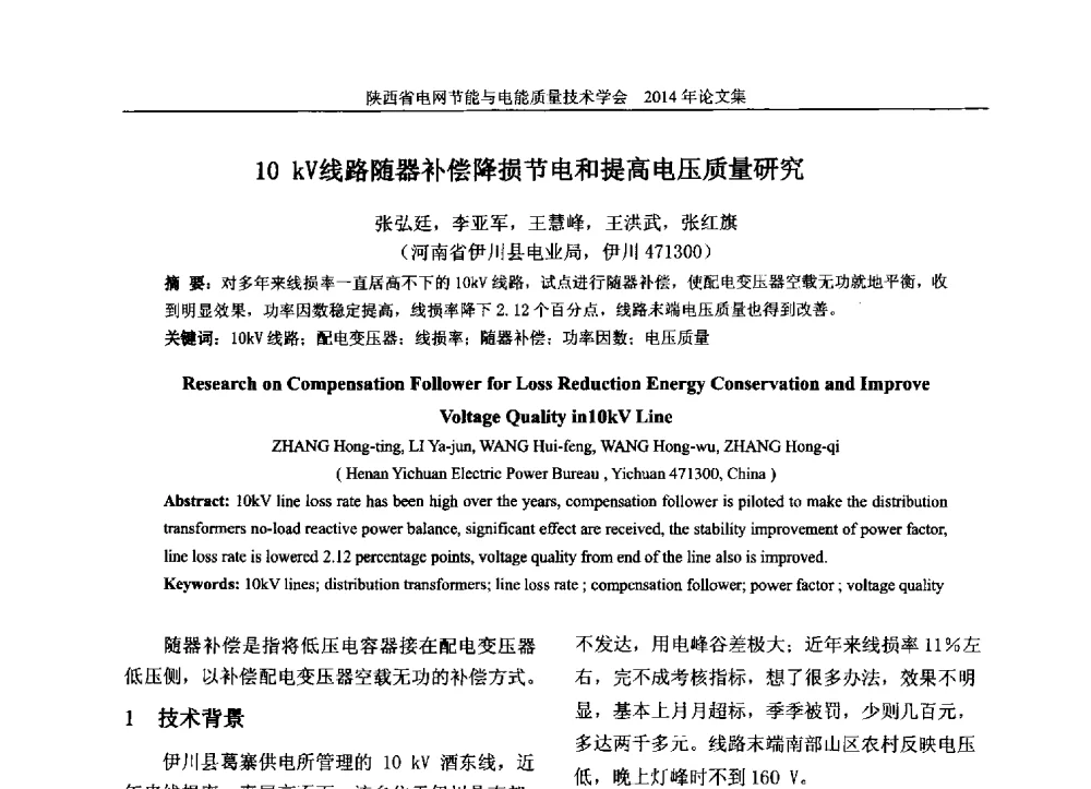 10kV线路随器补偿降损节电和提高电压质量研究 - 陕西省电网节能与电能质量技术学会2014学术交流会