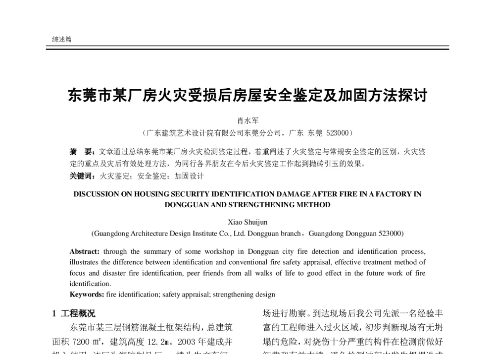 东莞市某厂房火灾受损后房屋安全鉴定及加固方法探讨 - 2014年全国建筑物鉴定与病害处理学术交流会