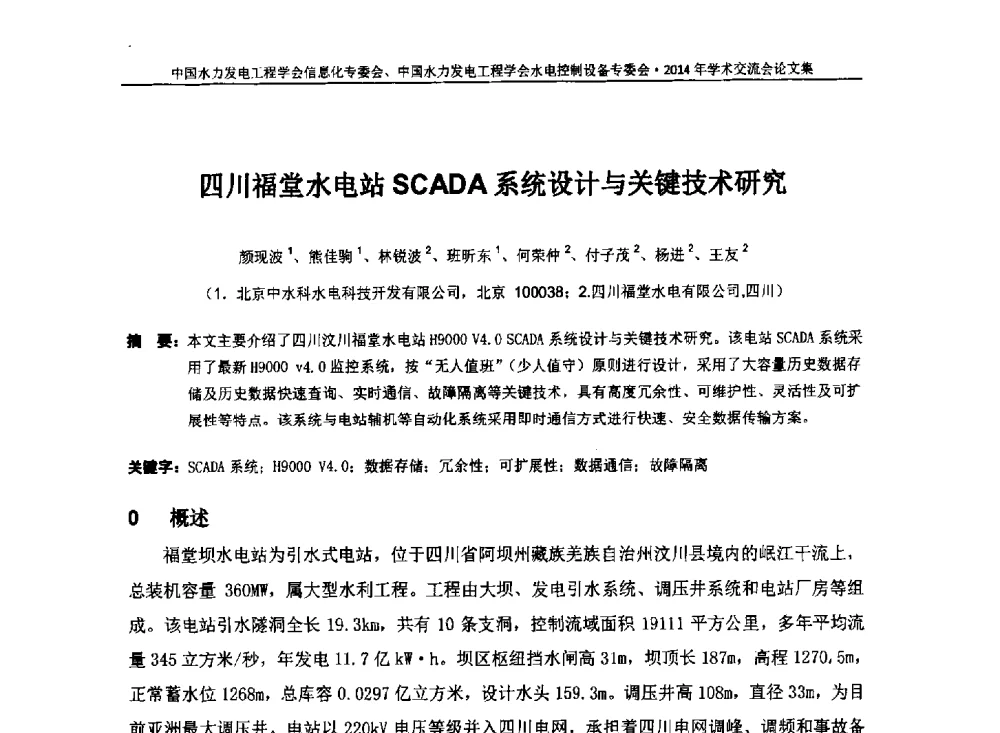 四川福堂水电站SCADA系统设计与关键技术研究 - 中国水力发电工程学会信息化专委会、水电控制设备专委会2014年学术交流会