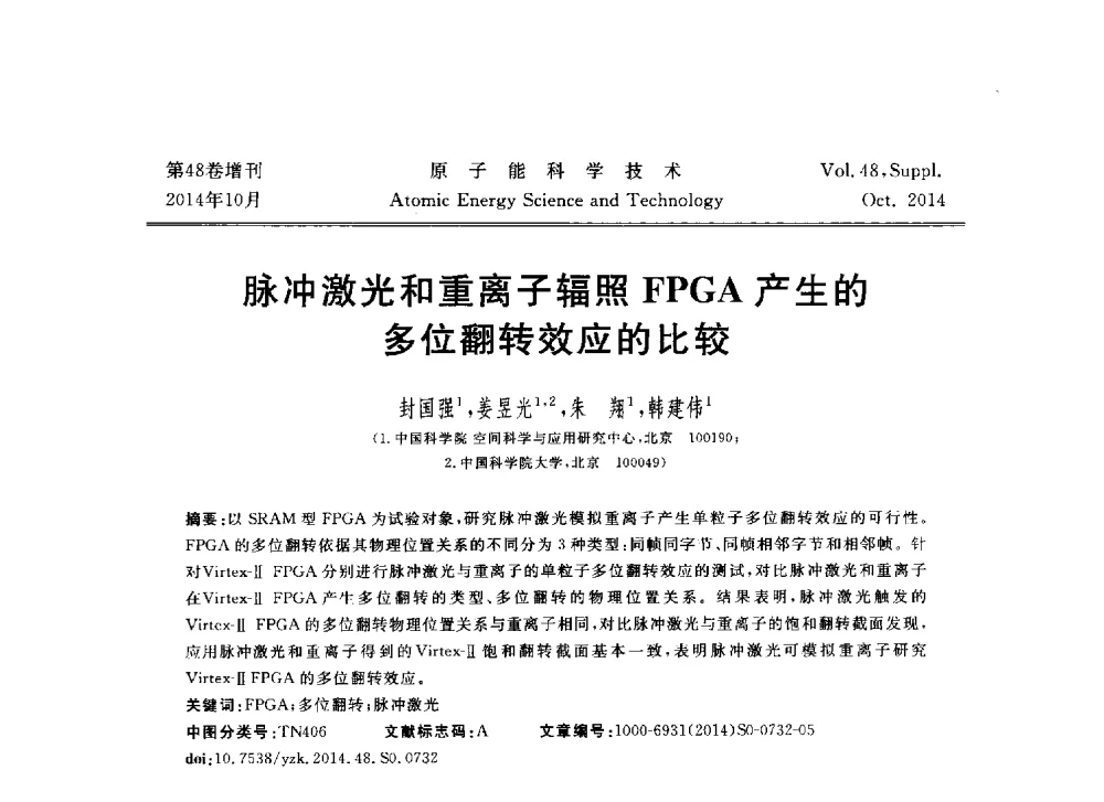 脉冲激光和重离子辐照FPGA产生的多位翻转效应的比较 - 北京核学会第十届(2014)核应用技术学术交流会