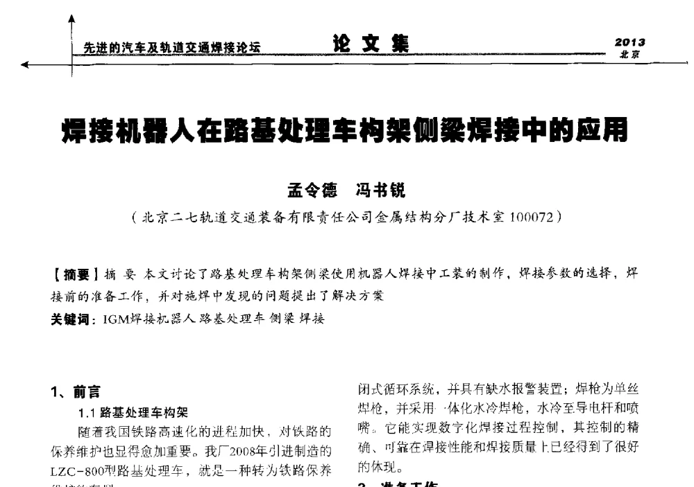焊接机器人在路基处理车构架侧梁焊接中的应用 - 2013北京先进的汽车及轨道交通焊接论坛