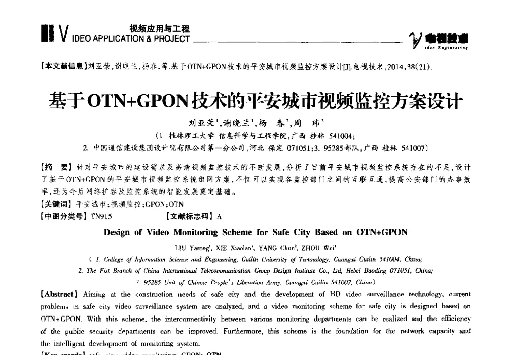 基于OTN+GPON技术的平安城市视频监控方案设计 - 2014年第十六届全国消费电子技术年会暨海峡两岸数字电视研讨会