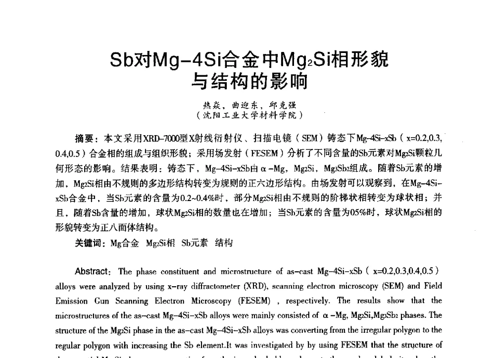 Sb对Mg-4Si合金中Mg2Si相形貌与结构的影响 - 第三届全国地方机械工程学会学术年会暨海峡两岸机械科技论坛