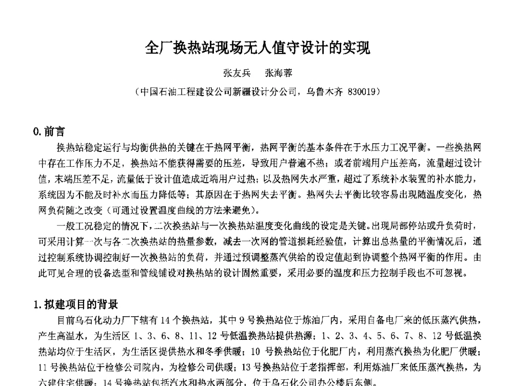 全厂换热站现场无人值守设计的实现 - 2014中国石油化工重大工程仪表控制技术高峰论坛