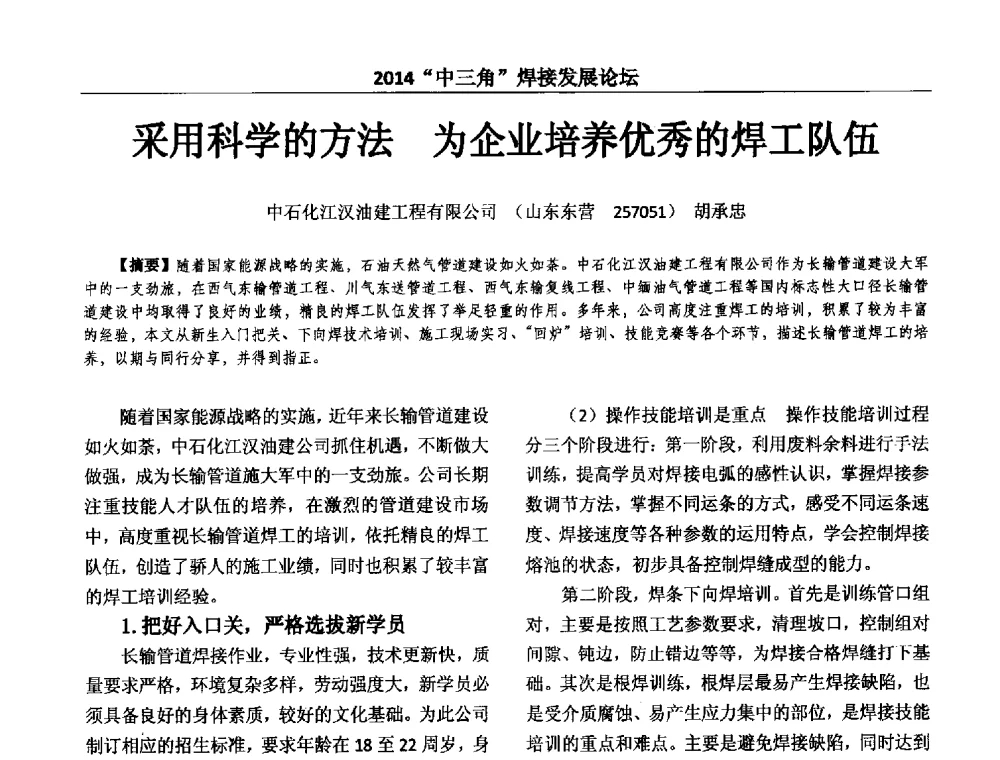 采用科学的方法为企业培养优秀的焊工队伍 - 2014“中三角”焊接发展论坛