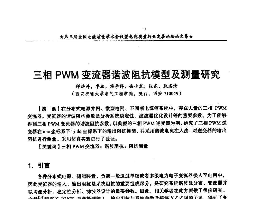 三相PWM变流器谐波阻抗模型及测量研 - 第三届全国电能质量学术会议