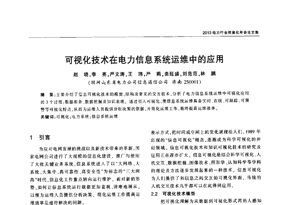 可视化技术在电力信息系统运维中的应用 - 2013电力行业信息化年会