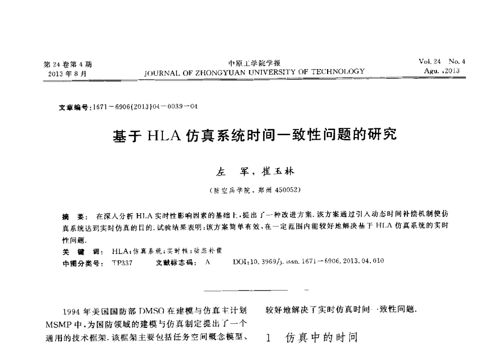 基于HLA仿真系统时间一致性问题的研究 - 2013年河南省计算机学会学术年会暨河南省计算机大会