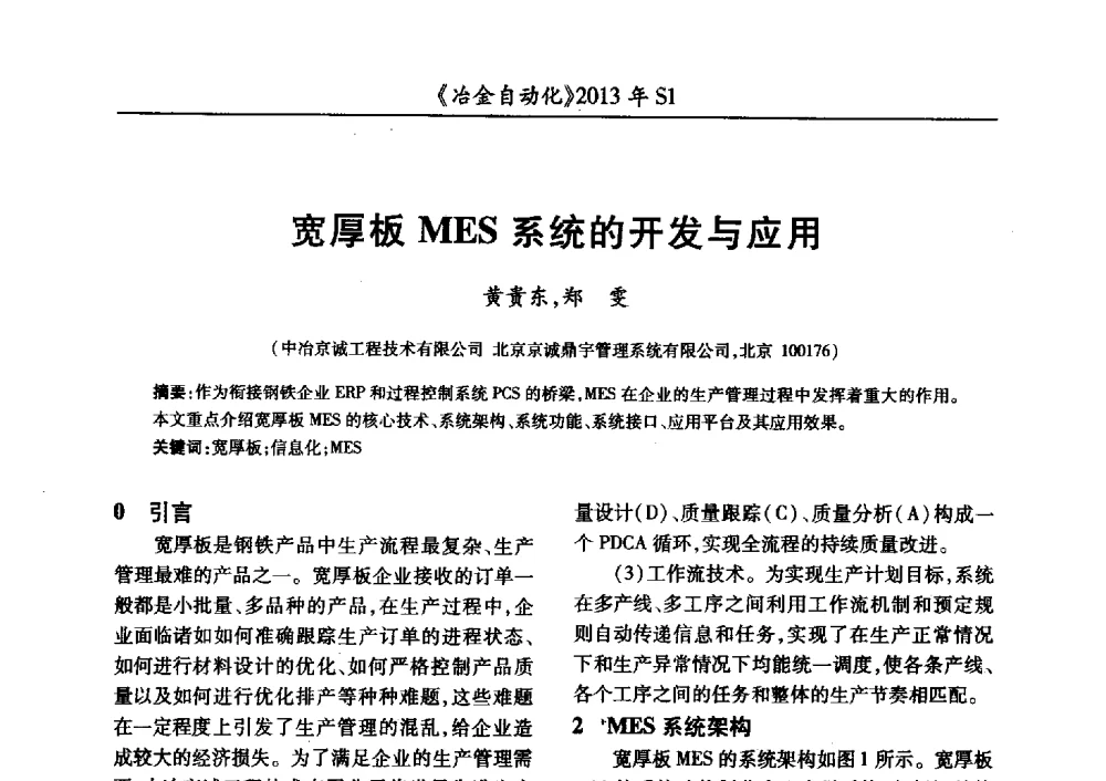宽厚板MES系统的开发与应用 - 全国冶金自动化信息网2013年会