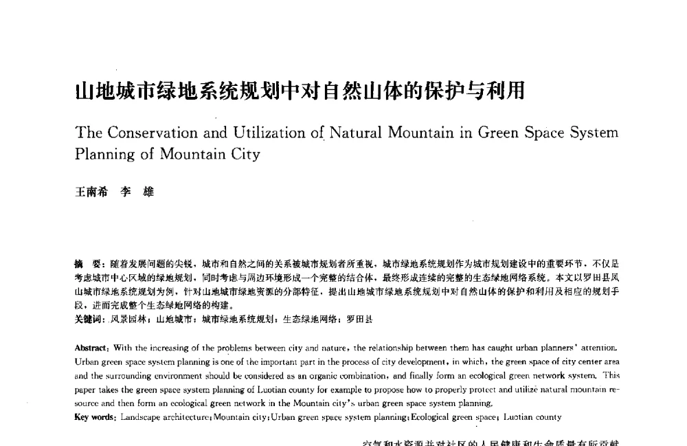 山地城市绿地系统规划中对自然山体的保护与利用 - 中国风景园林学会2011年会