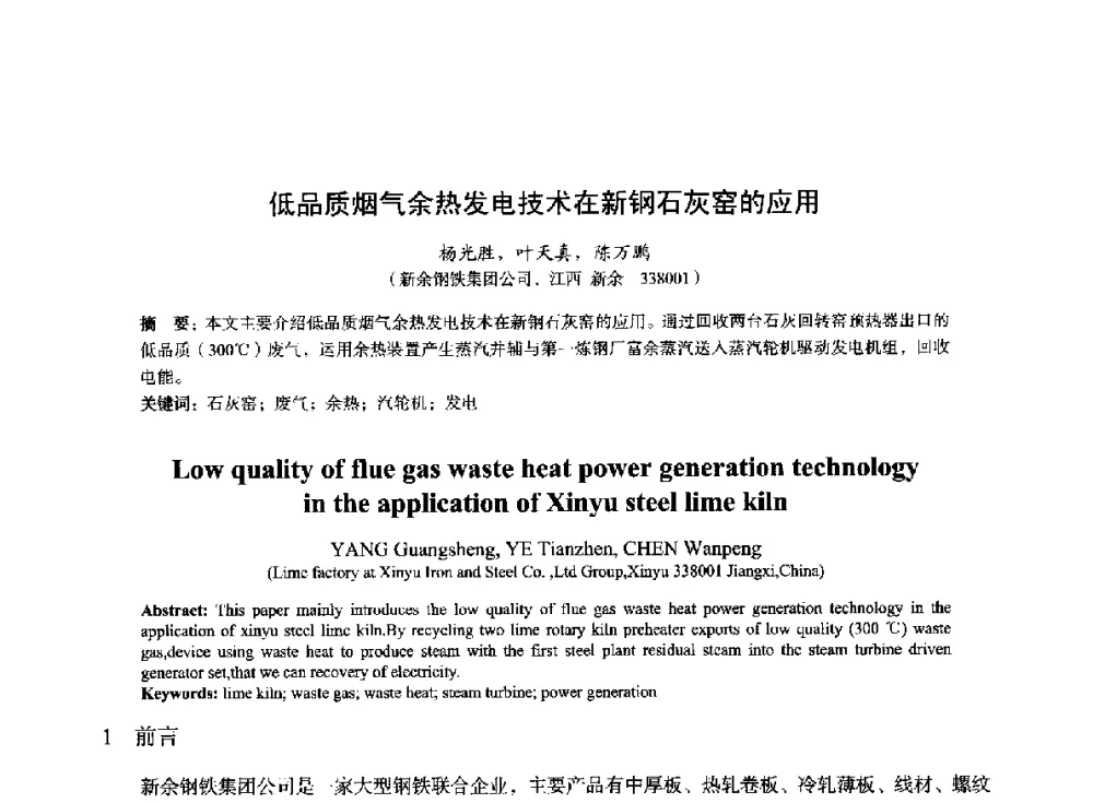 低品质烟气余热发电技术在新钢石灰窑的应用 - 2014年全国冶金能源环保生产技术会