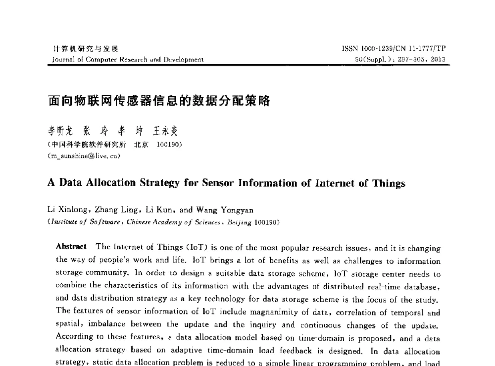 面向物联网传感器信息的数据分配策略 - 第30届中国数据库学术会议