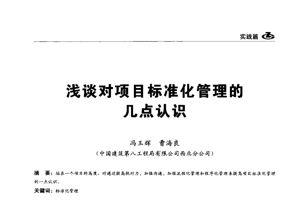 浅谈对项目标准化管理的几点认识 - 2013第一届工程建设标准化高峰论坛