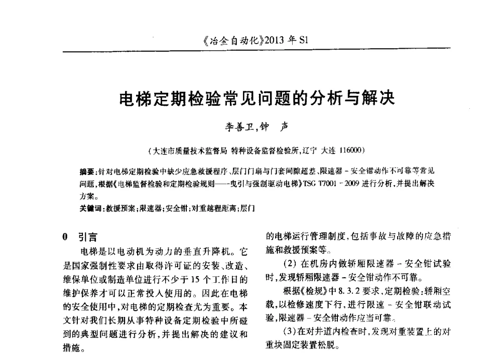 电梯定期检验常见问题的分析与解决 - 全国冶金自动化信息网2013年会