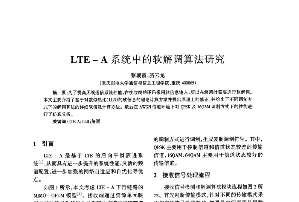 LTE-A系统中的软解调算法研究 - 四川省通信学会2013年学术年会
