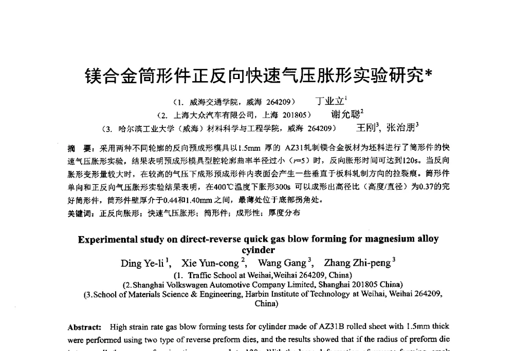 镁合金筒形件正反向快速气压胀形实验研究 - 第十二届全国冲压学术年会
