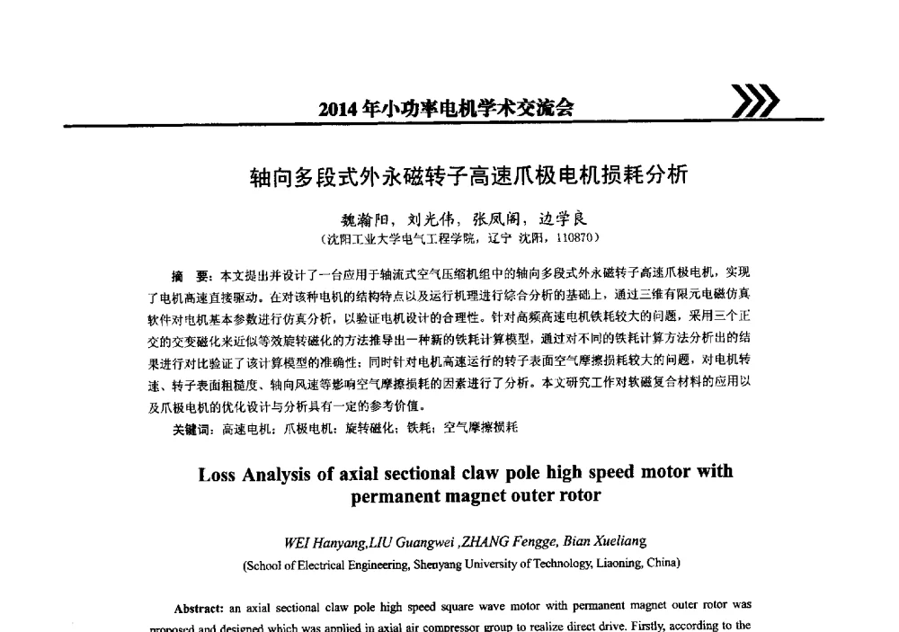 轴向多段式外永磁转子高速爪极电机损耗分析 - 2014年小功率电机学术交流会