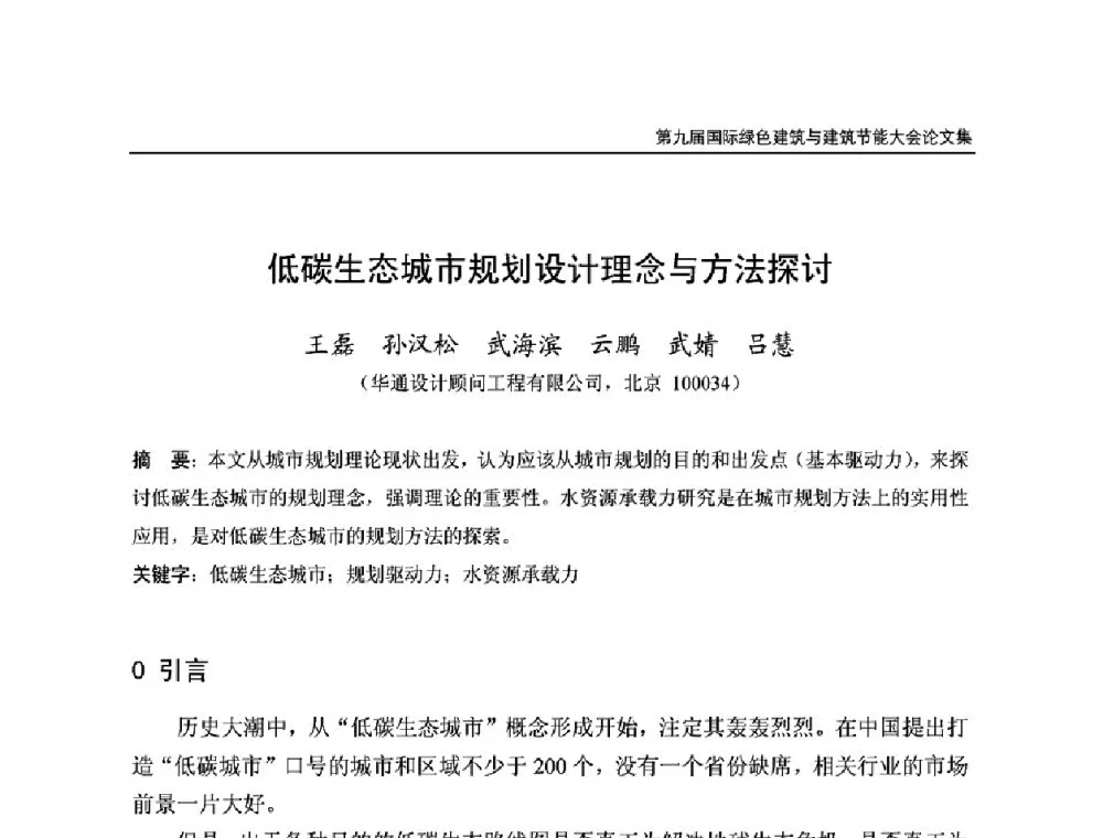 低碳生态城市规划设计理念与方法探讨 - 第9届国际绿色建筑与建筑节能大会