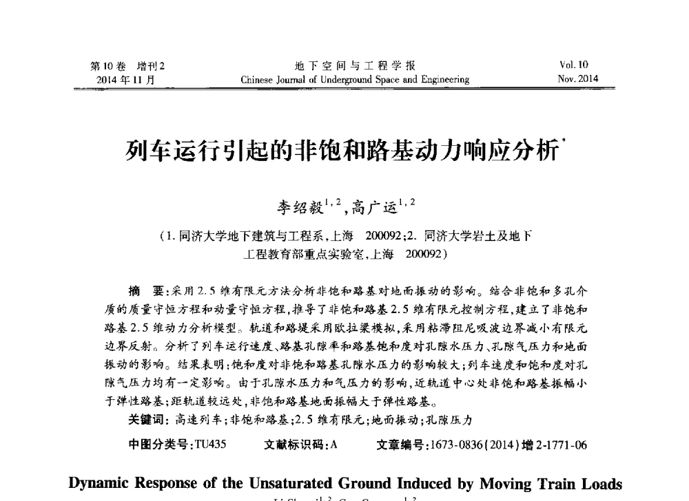 列车运行引起的非饱和路基动力响应分析 - 第四届全国环境岩土工程与土工合成材料学术研讨会