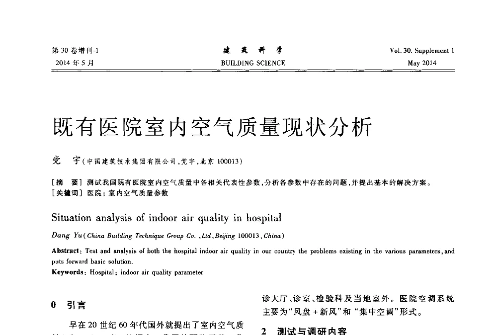 既有医院室内空气质量现状分析 - 2014既有建筑绿色化改造关键技术研究与示范项目交流会
