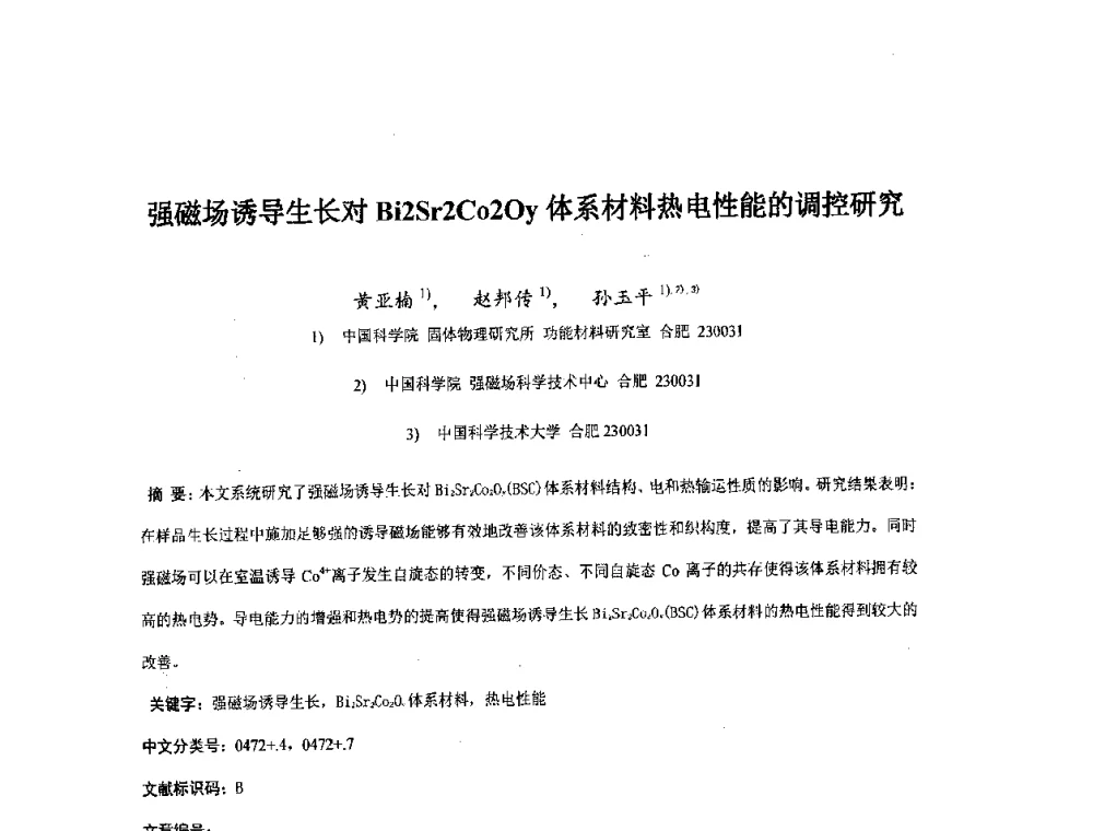 强磁场诱导生长对Bi2Sr2Co2Oy体系材料热电性能的调控研究 - 第二届全国电磁冶金与强磁场材料科学会议