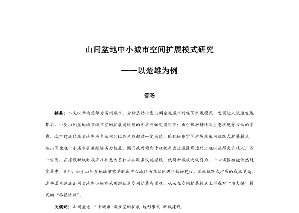 山间盆地中小城市空间扩展模式研究--以楚雄为例 - 2014中国城市规划年会