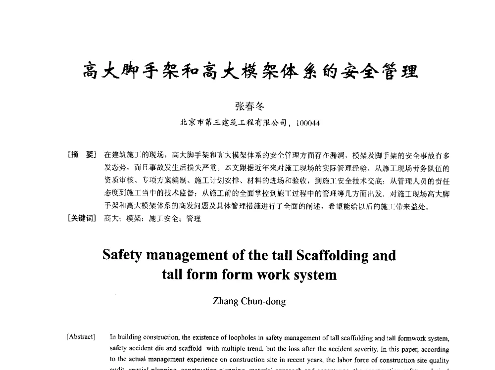 高大脚手架和高大模架体系的安全管理 - 2014年全国建筑模板与脚手架专业委员会年会