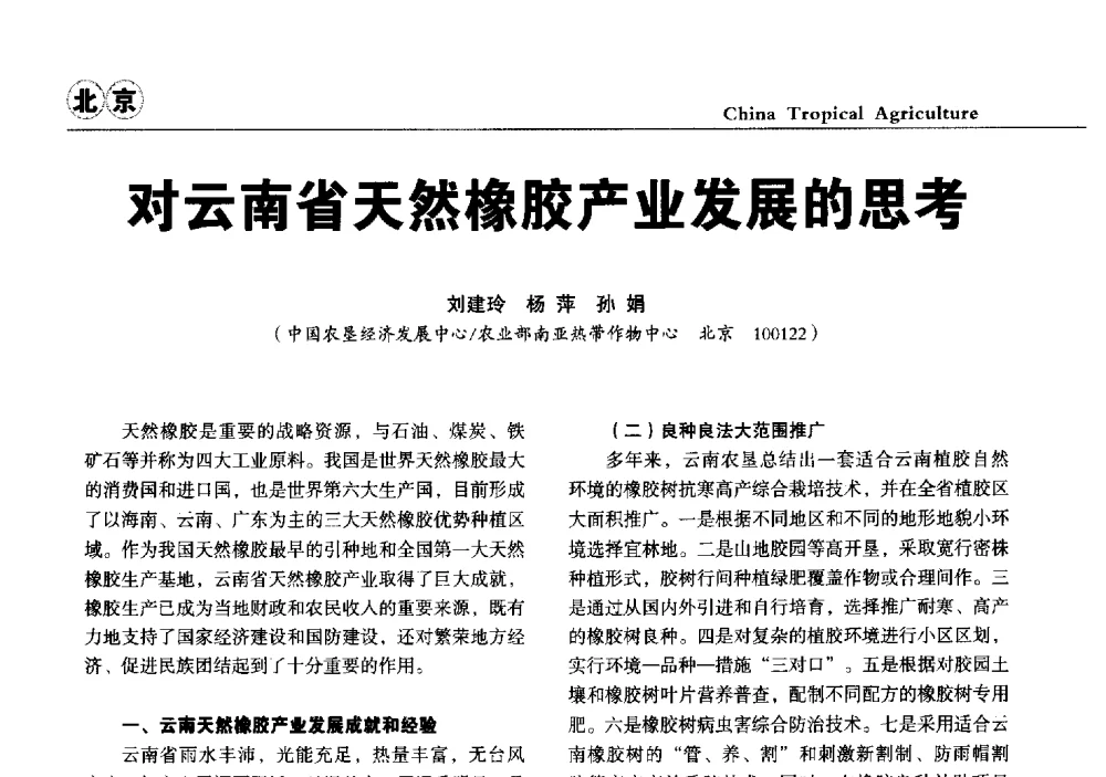 对云南省天然橡胶产业发展的思考 - 第三届中国天然橡胶发展大会