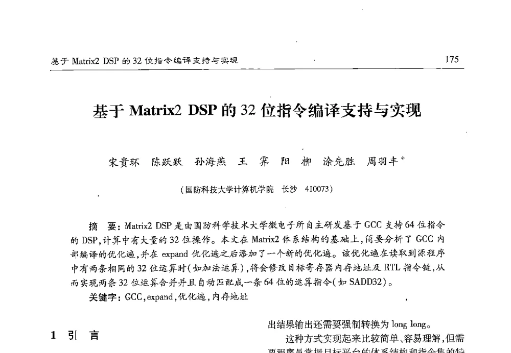 基于Matrix2 DSP的32位指令编译支持与实现 - 第十七届计算机工程与工艺年会暨第三届微处理器技术论坛