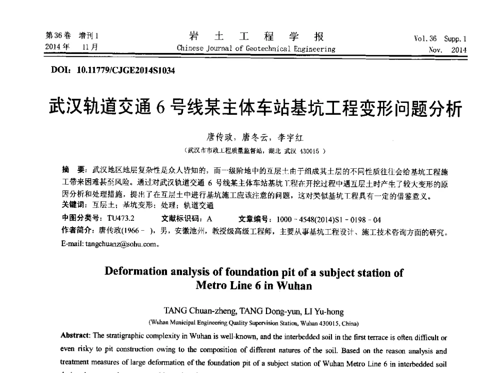 武汉轨道交通6号线某主体车站基坑工程变形问题分析 - 第八届全国基坑工程研讨会
