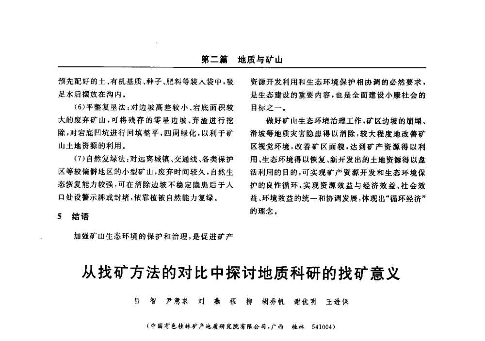 从找矿方法的对比中探讨地质科研的找矿意义 - 2014(郑州)中西部第七届有色金属工业发展论坛