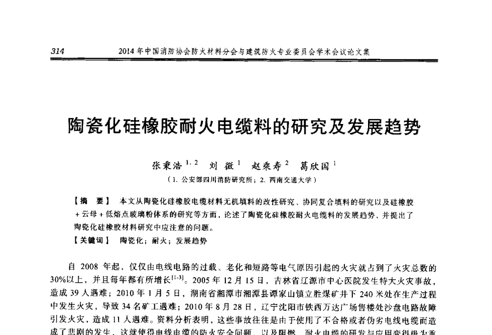 陶瓷化硅橡胶耐火电缆料的研究及发展趋势 - 2014年中国消防协会防火材料分会与建筑防火专业委员会学术会议