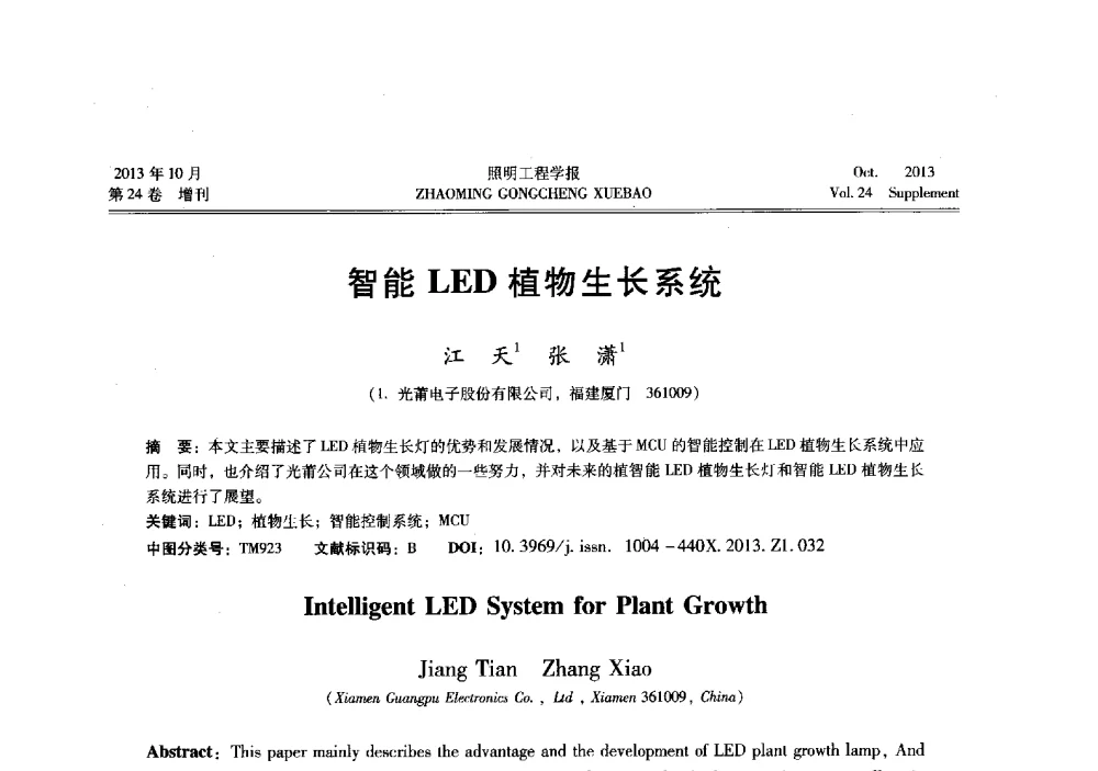 智能LED植物生长系统 - 中国照明学会光生物、光化学应用研究论坛暨第二届生态照明论坛