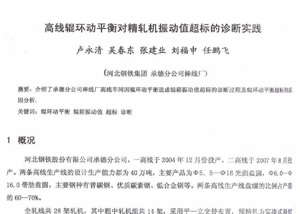 高线辊环动平衡对精轧机振动值超标的诊断实践 - 2012年河北省轧钢生产技术暨学术年会
