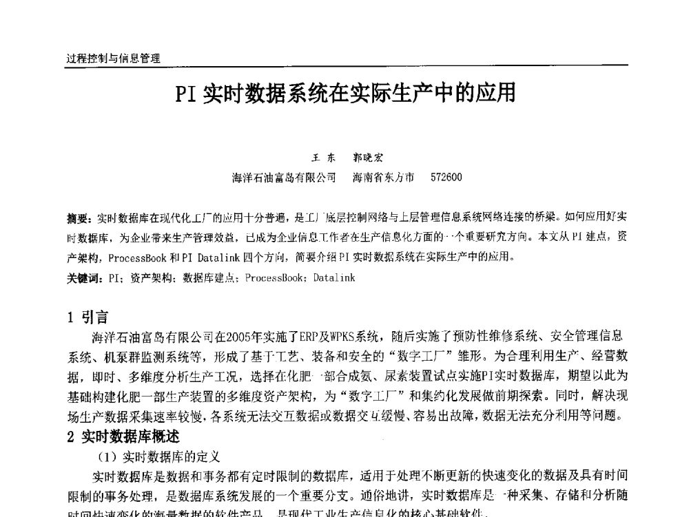 PI实时数据系统在实际生产中的应用 - 中国石油和化工自动化第十三届年会