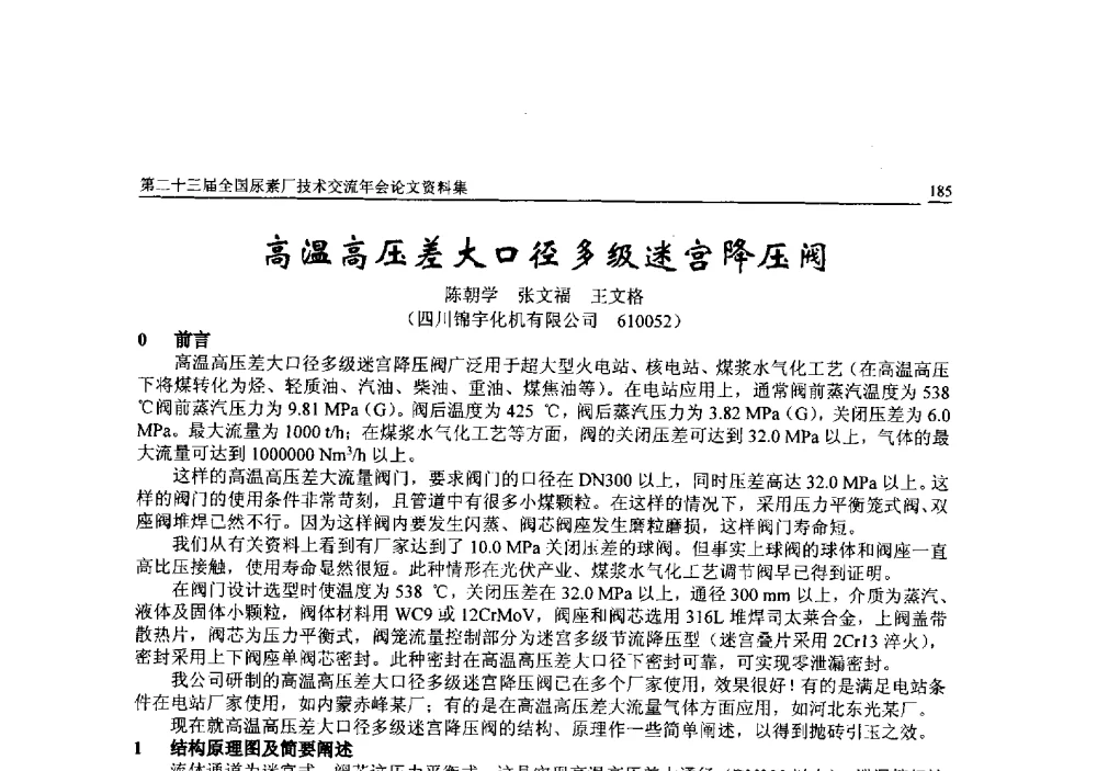 高温高压差大口径多级迷宫降压阀 - 第二十三届全国尿素厂技术交流年会