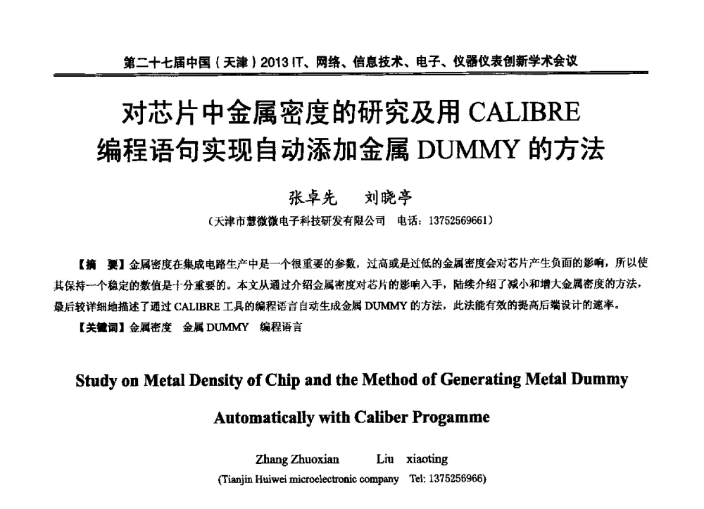 对芯片中金属密度的研究及用CALIBRE编程语句实现自动添加金属DUMMY的方法 - 第二十七届中国(天津)2013’IT、网络、信息技术、电子、仪器仪表创新学术会议