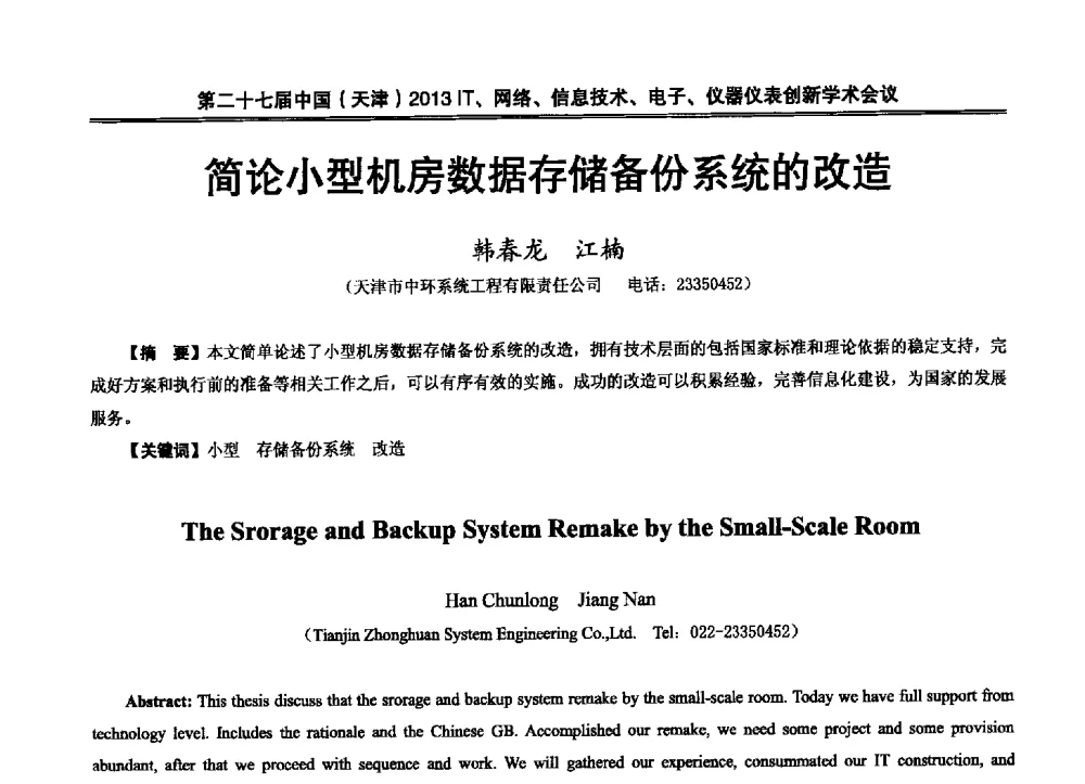 简论小型机房数据存储备份系统的改造 - 第二十七届中国(天津)2013’IT、网络、信息技术、电子、仪器仪表创新学术会议