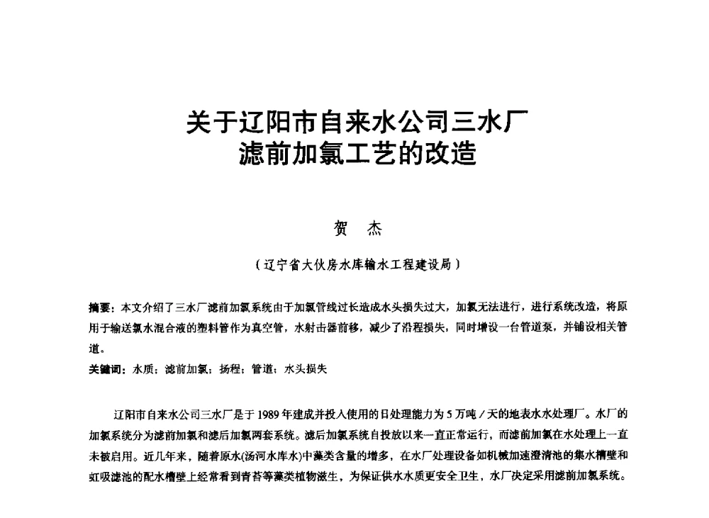 关于辽阳市自来水公司三水厂滤前加氯工艺的改造 - 东北三省水利学会2013年学术年会