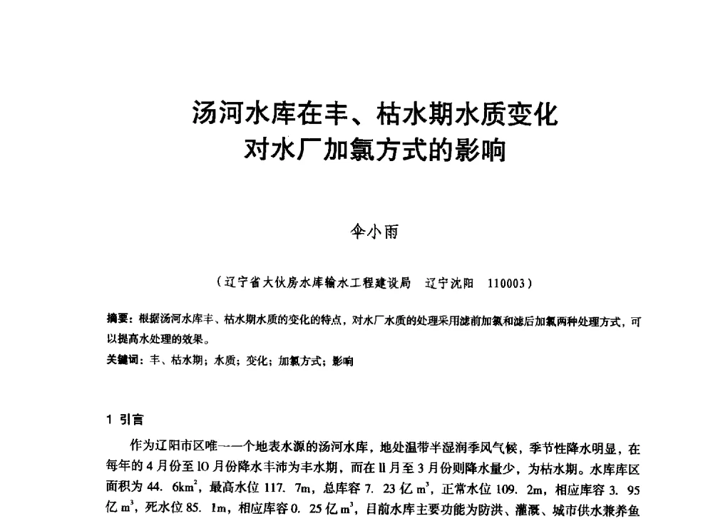 汤河水库在丰、枯水期水质变化对水厂加氯方式的影响 - 东北三省水利学会2013年学术年会