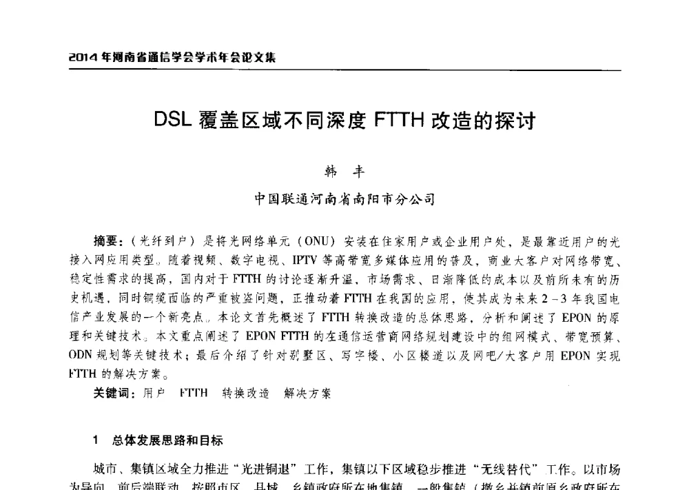 DSL覆盖区域不同深度FTTH改造的探讨 - 2014年河南省通信学会学术年会