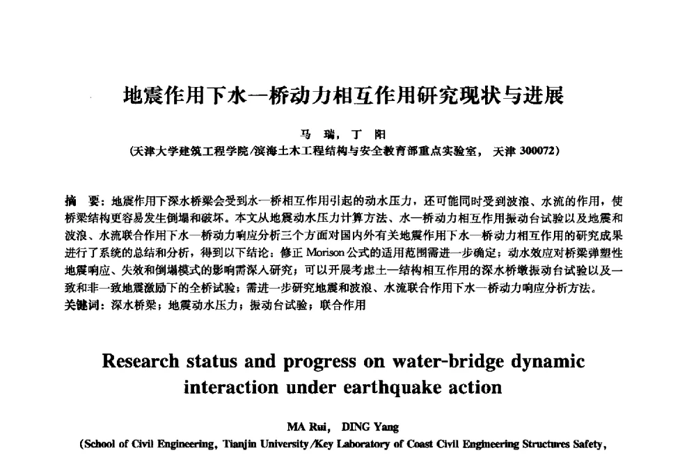地震作用下水-桥动力相互作用研究现状与进展 - 2013年全国土木工程研究生学术会议