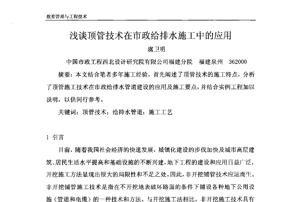 浅谈顶管技术在市政给排水施工中的应用 - 第十一届泉州市科协年会——泉州市土木建筑学会开成分会场