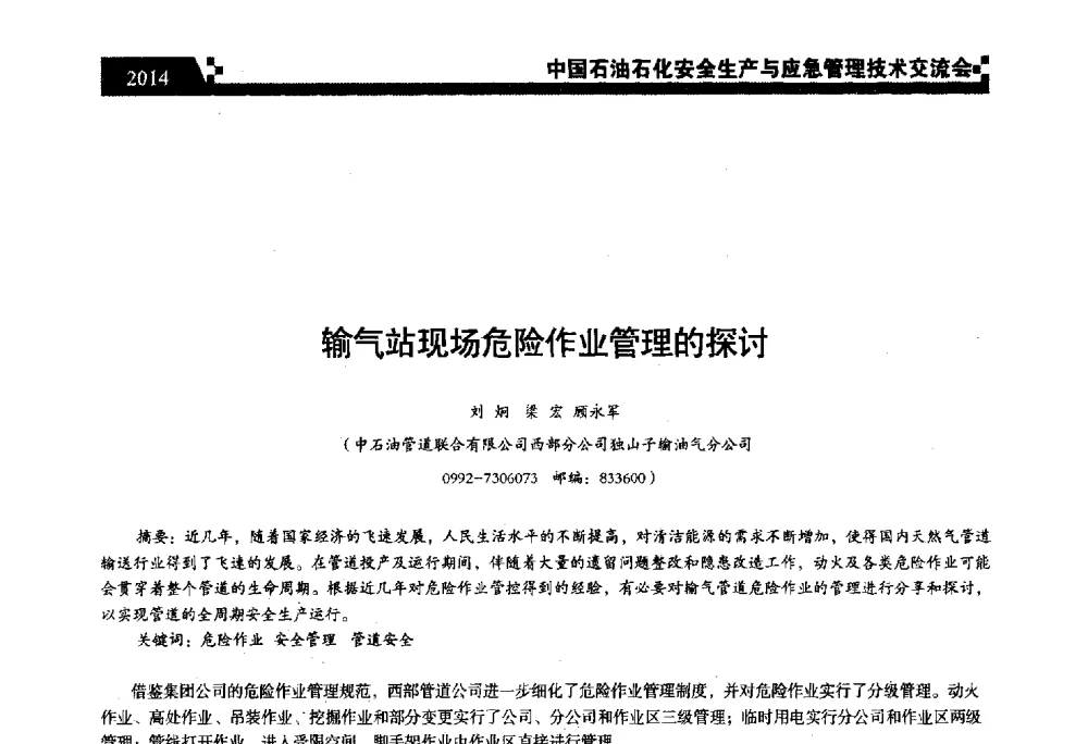 输气站现场危险作业管理的探讨 - 中国石油石化安全生产与应急管理技术交流会