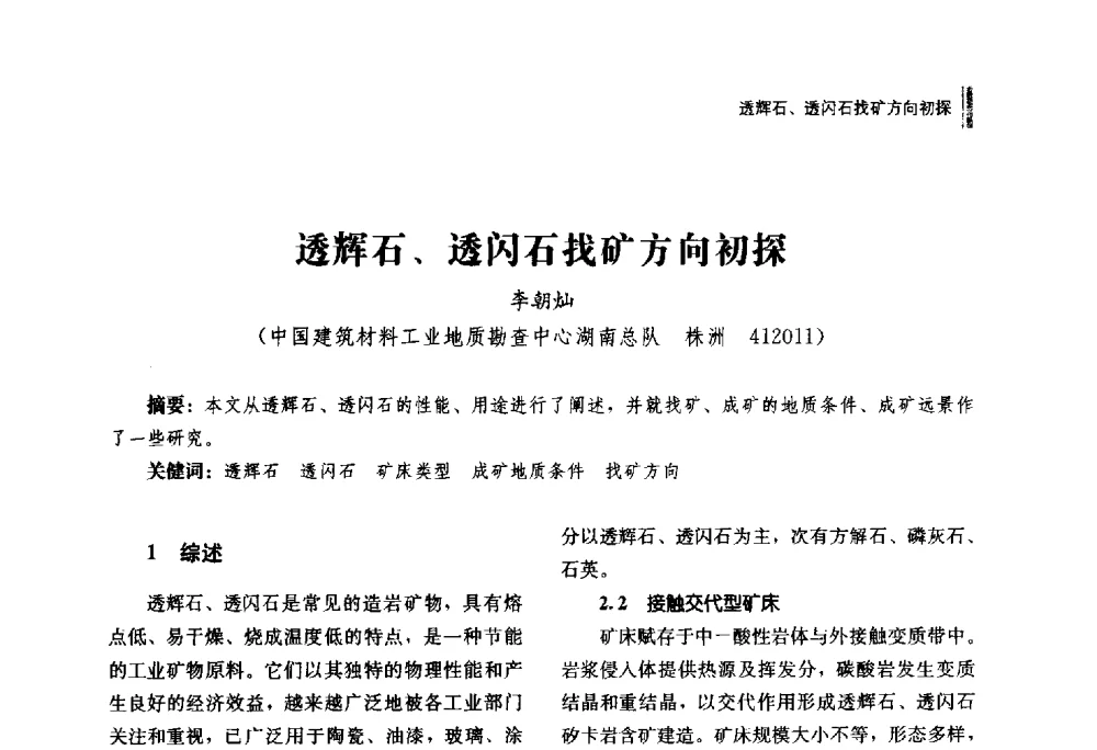 透辉石、透闪石找矿方向初探 - 湖南省硅酸盐学会2013年年会