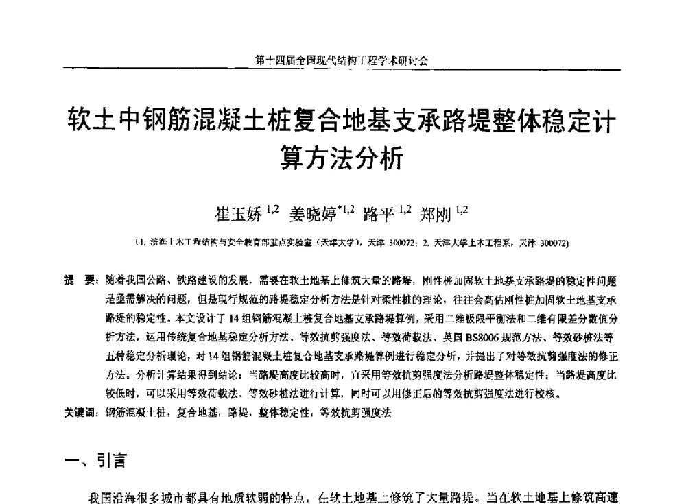 软土中钢筋混凝土桩复合地基支承路堤整体稳定计算方法分析 - 第十四届全国现代结构工程学术研讨会